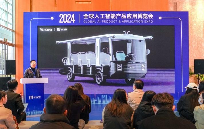 yokee无人驾驶观光车亮相 2024全球人工智能产品应用博览会