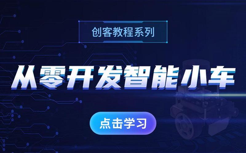 《从零开发智能小车》